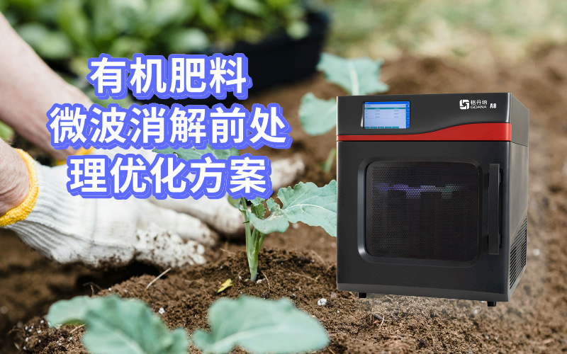 有機肥料微波消解前處理優化方案